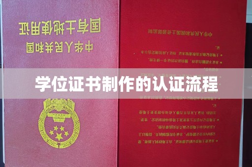 左权学位证书制作的认证流程