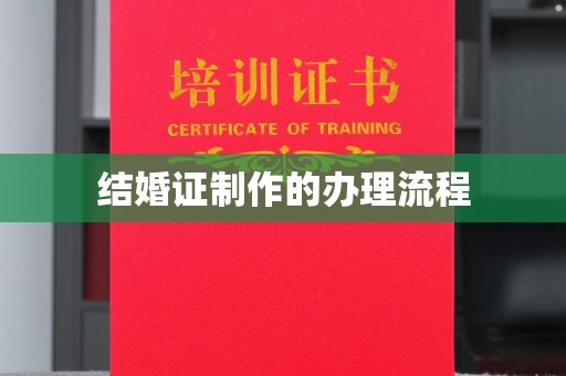 左权结婚证制作的办理流程